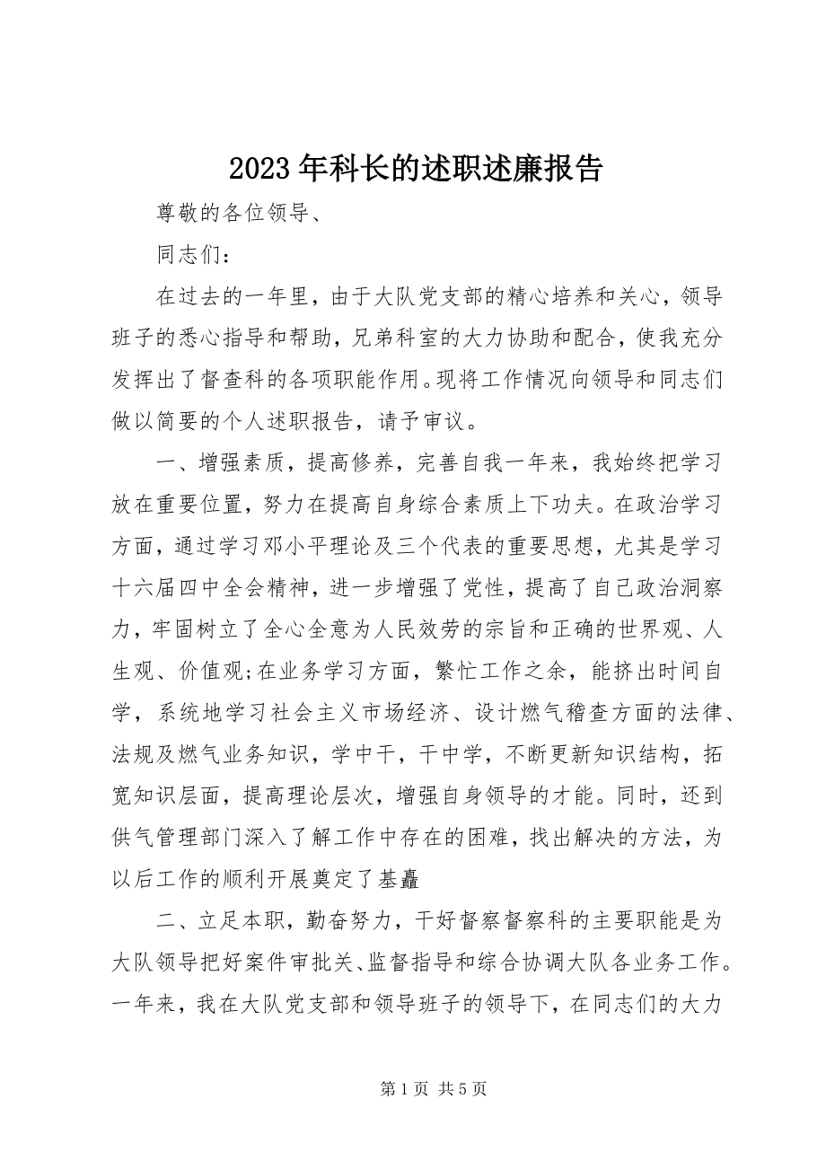 2023年科长的述职述廉报告.docx_第1页