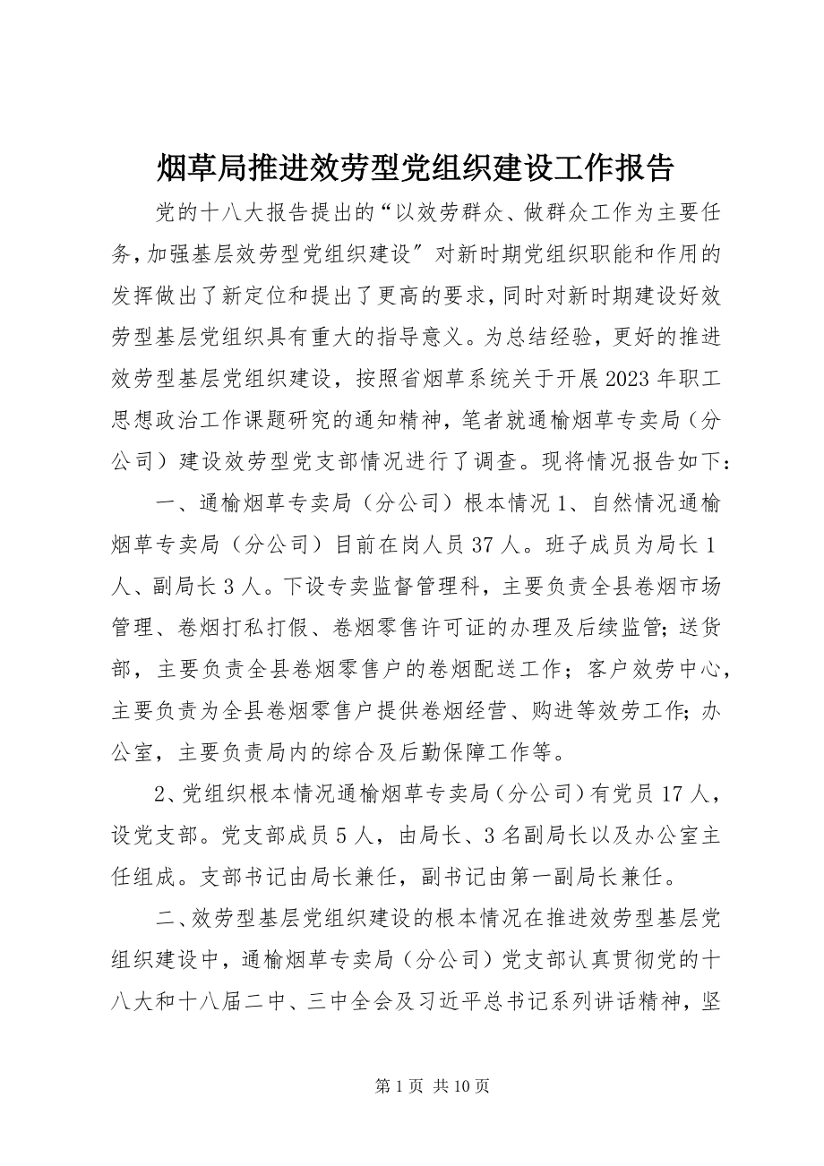 2023年烟草局推进服务型党组织建设工作报告.docx_第1页