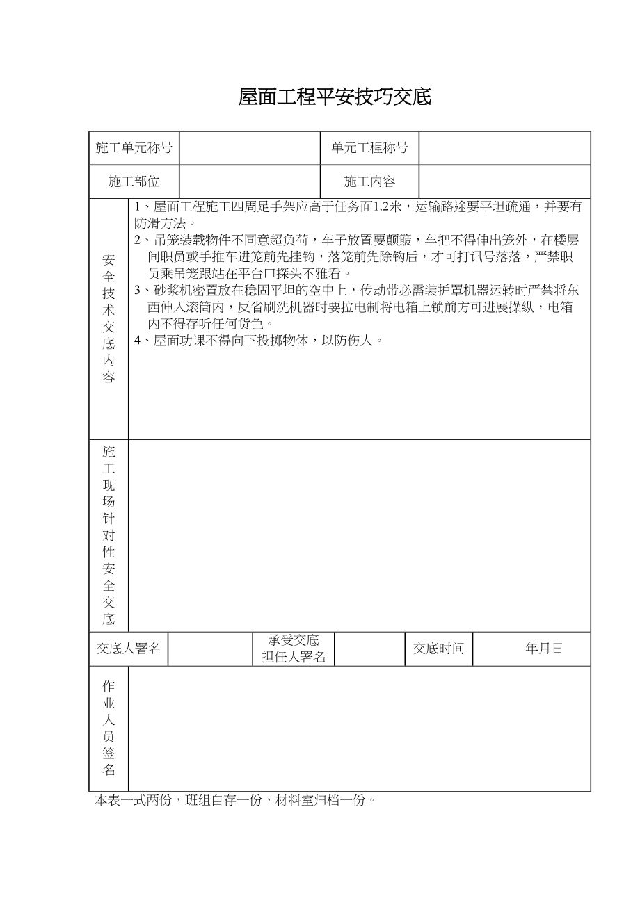 2023年建筑行业屋面工程安全技术交底.docx_第1页