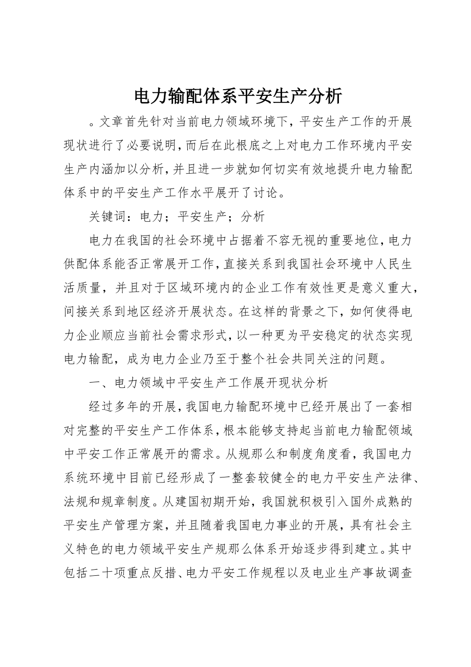 2023年电力输配体系安全生产分析新编.docx_第1页