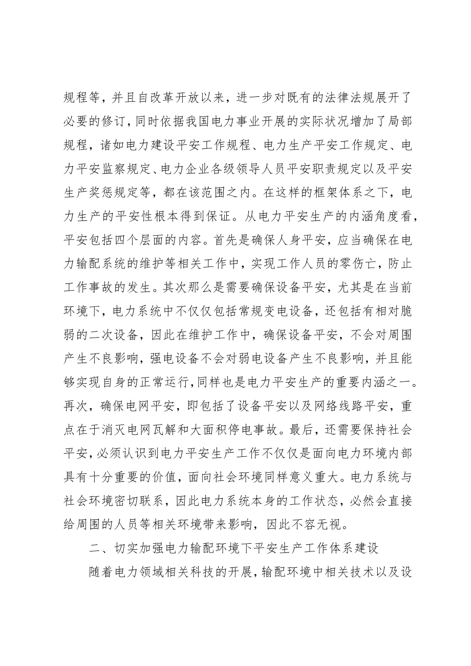 2023年电力输配体系安全生产分析新编.docx_第2页