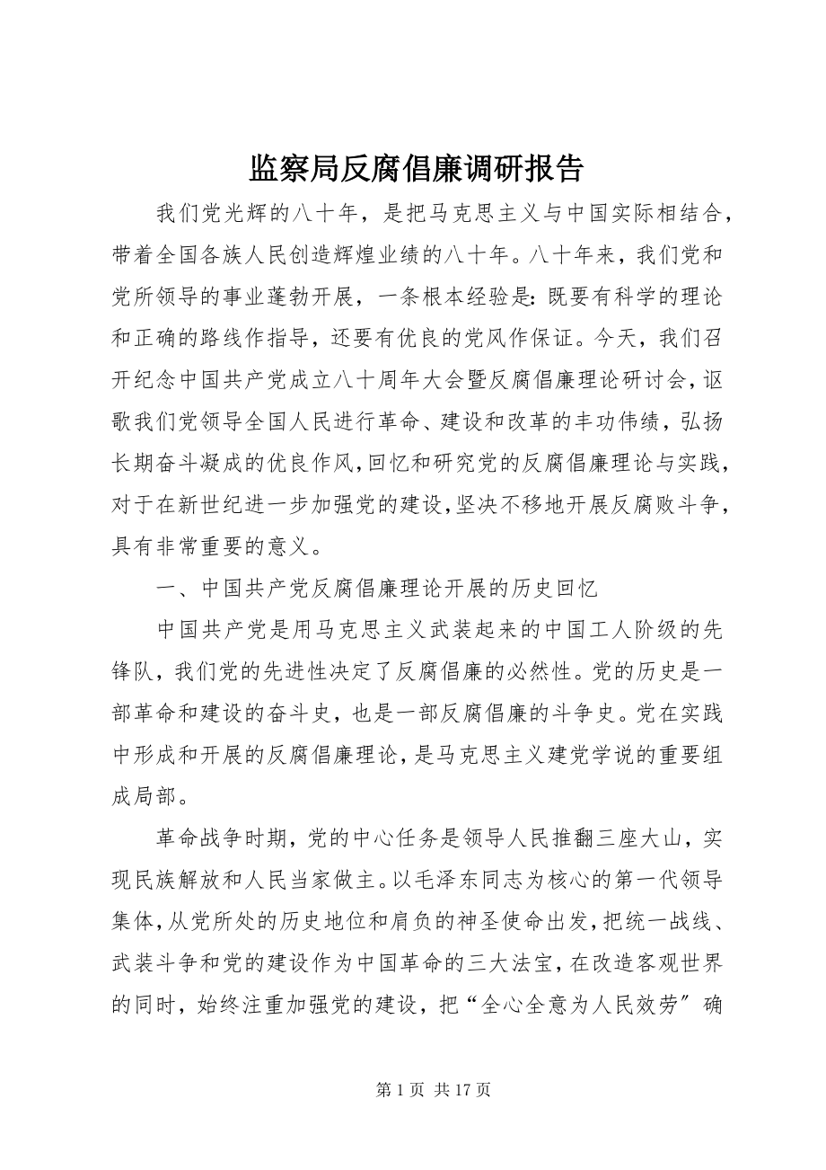 2023年监察局反腐倡廉调研报告.docx_第1页