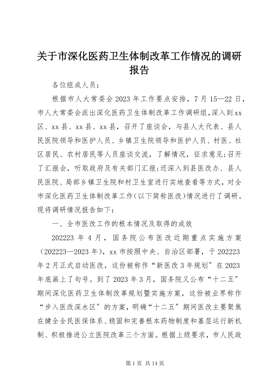 2023年市深化医药卫生体制改革工作情况的调研报告.docx_第1页