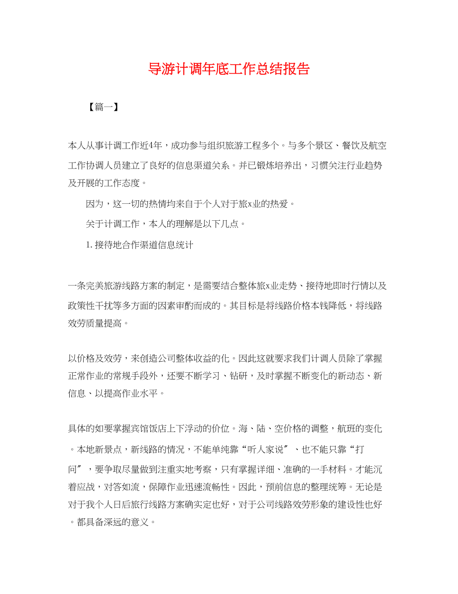 2023年导游计调底工作总结报告.docx_第1页