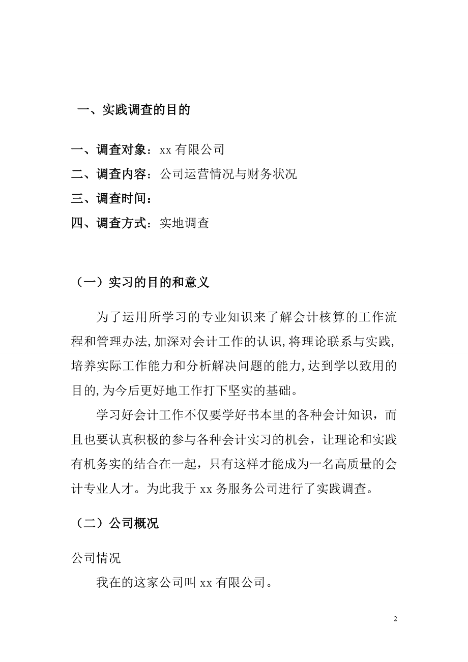 会计专业调查报告关于xx公司的运营及财务状况调查报告.doc_第2页