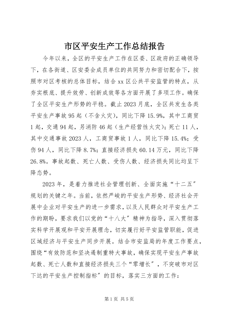 2023年市区安全生产工作总结报告.docx_第1页