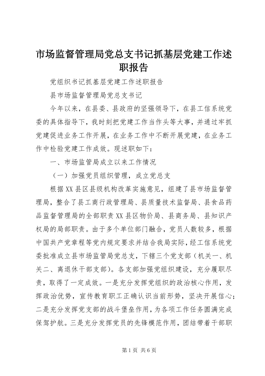 2023年市场监督管理局党总支书记抓基层党建工作述职报告.docx_第1页