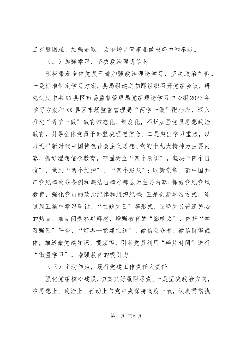 2023年市场监督管理局党总支书记抓基层党建工作述职报告.docx_第2页