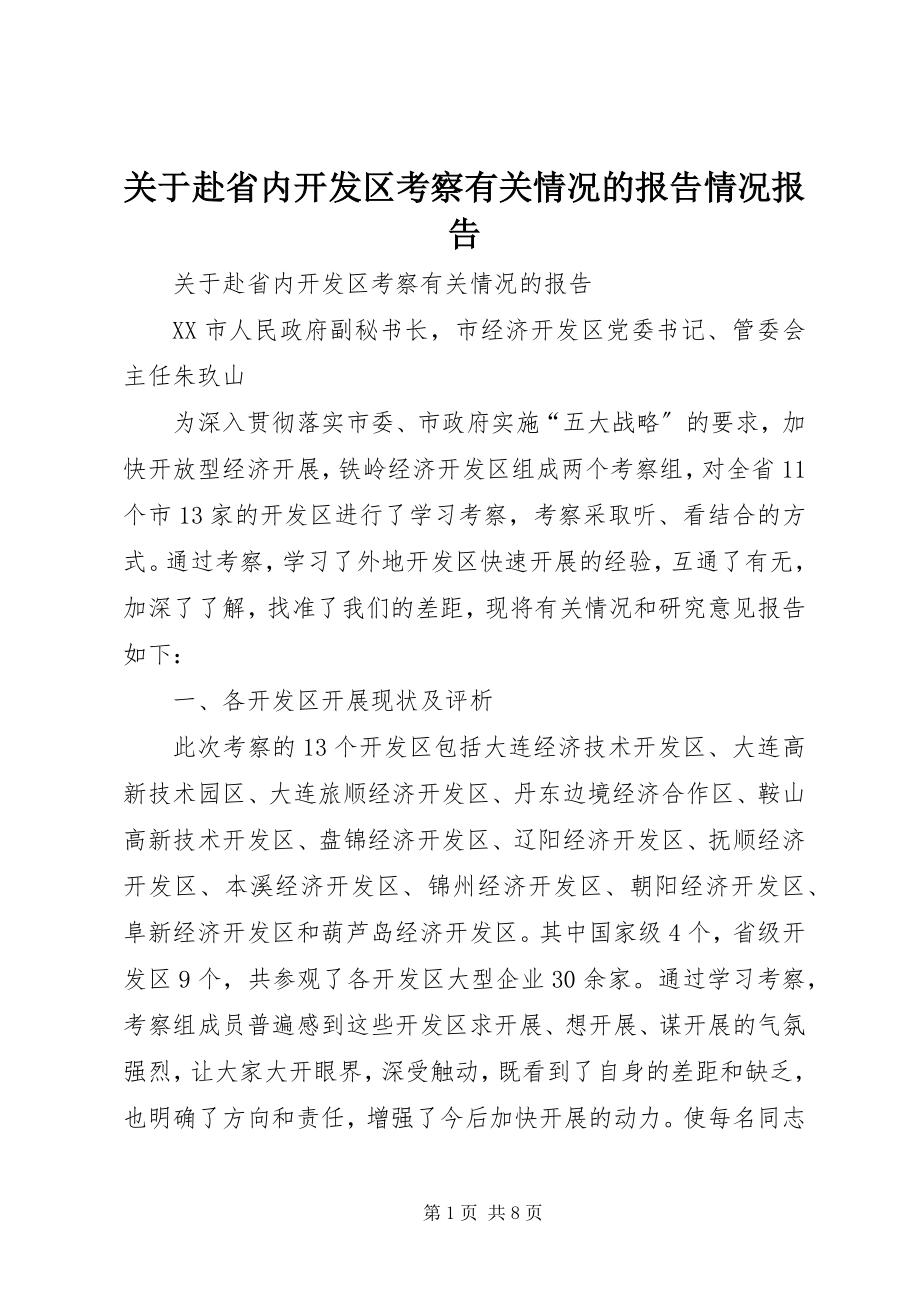 2023年赴省内开发区考察有关情况的报告情况报告.docx_第1页