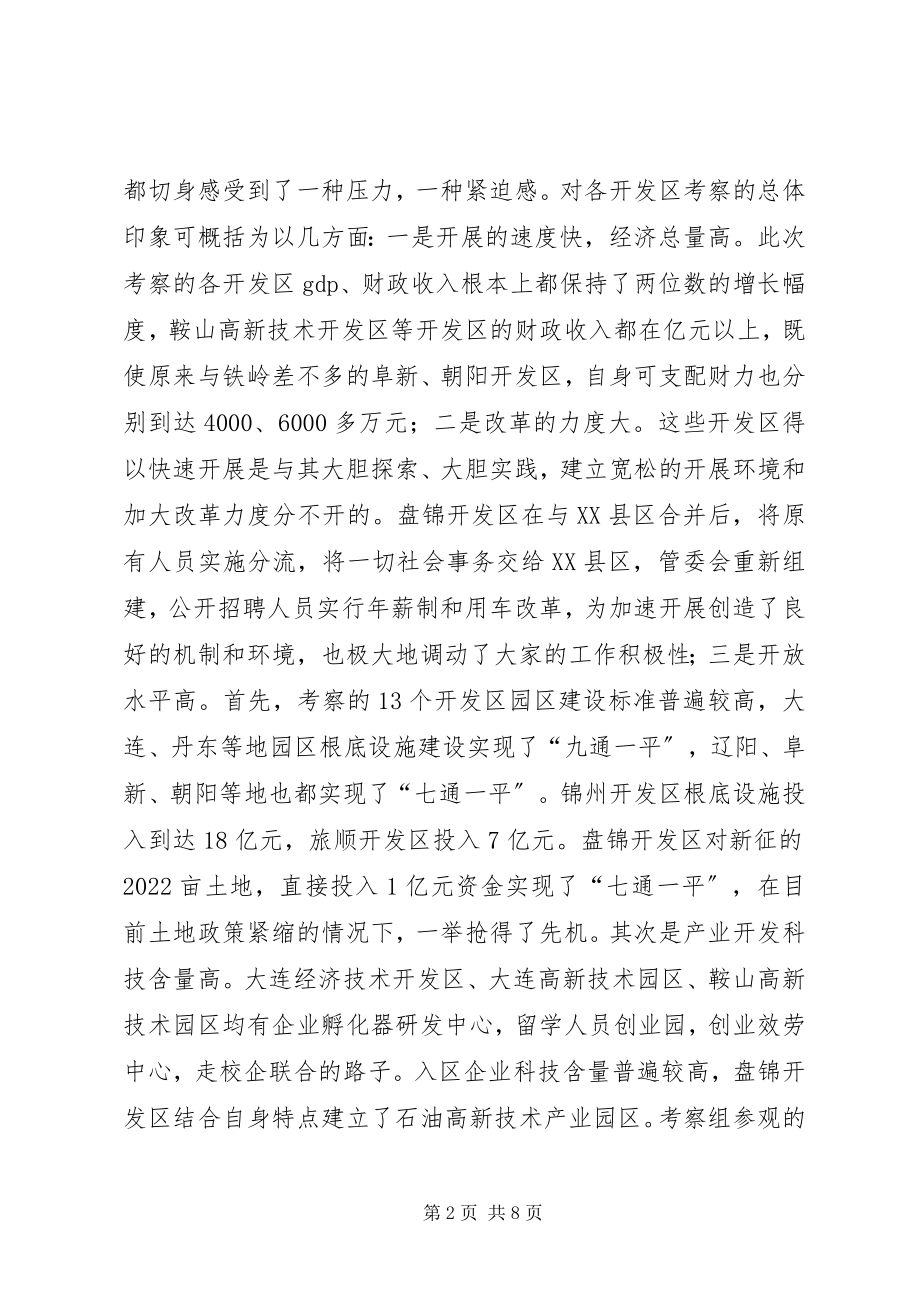 2023年赴省内开发区考察有关情况的报告情况报告.docx_第2页