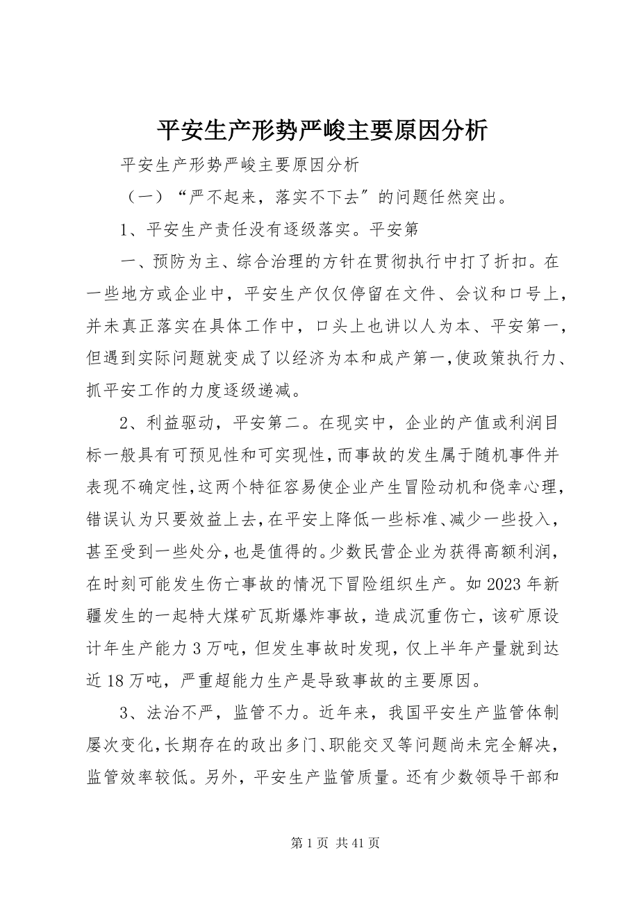 2023年安全生产形势严峻主要原因分析新编.docx_第1页