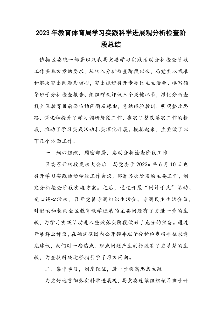 2023年教育局学习实践科学发展观分析检查阶段总结.docx_第1页