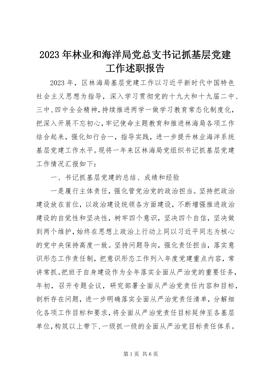 2023年林业和海洋局党总支书记抓基层党建工作述职报告.docx_第1页