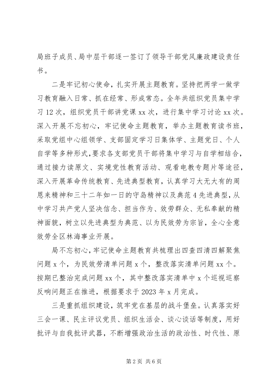 2023年林业和海洋局党总支书记抓基层党建工作述职报告.docx_第2页