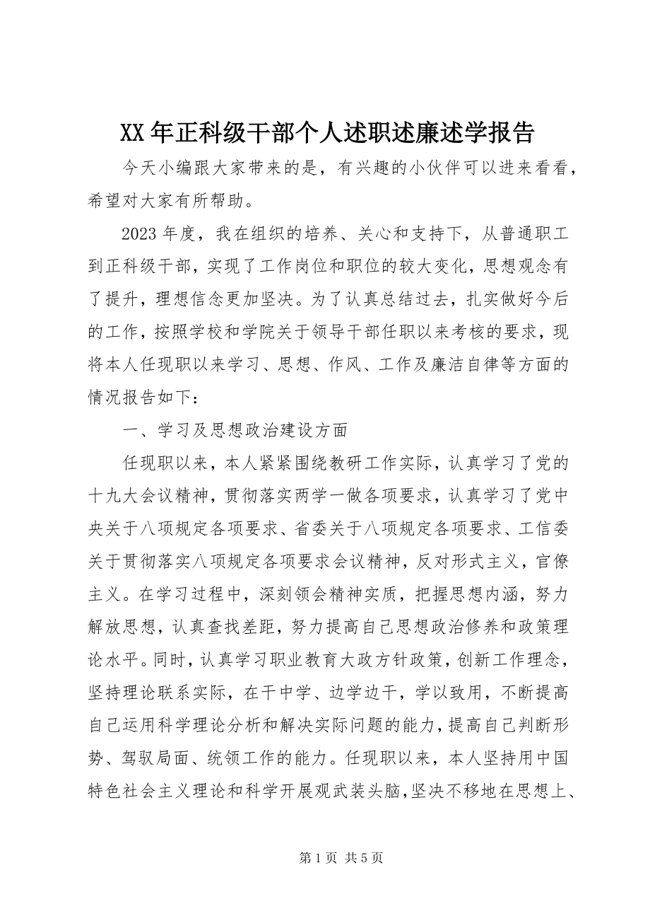 2023年正科级干部个人述职述廉述学报告.docx_第1页