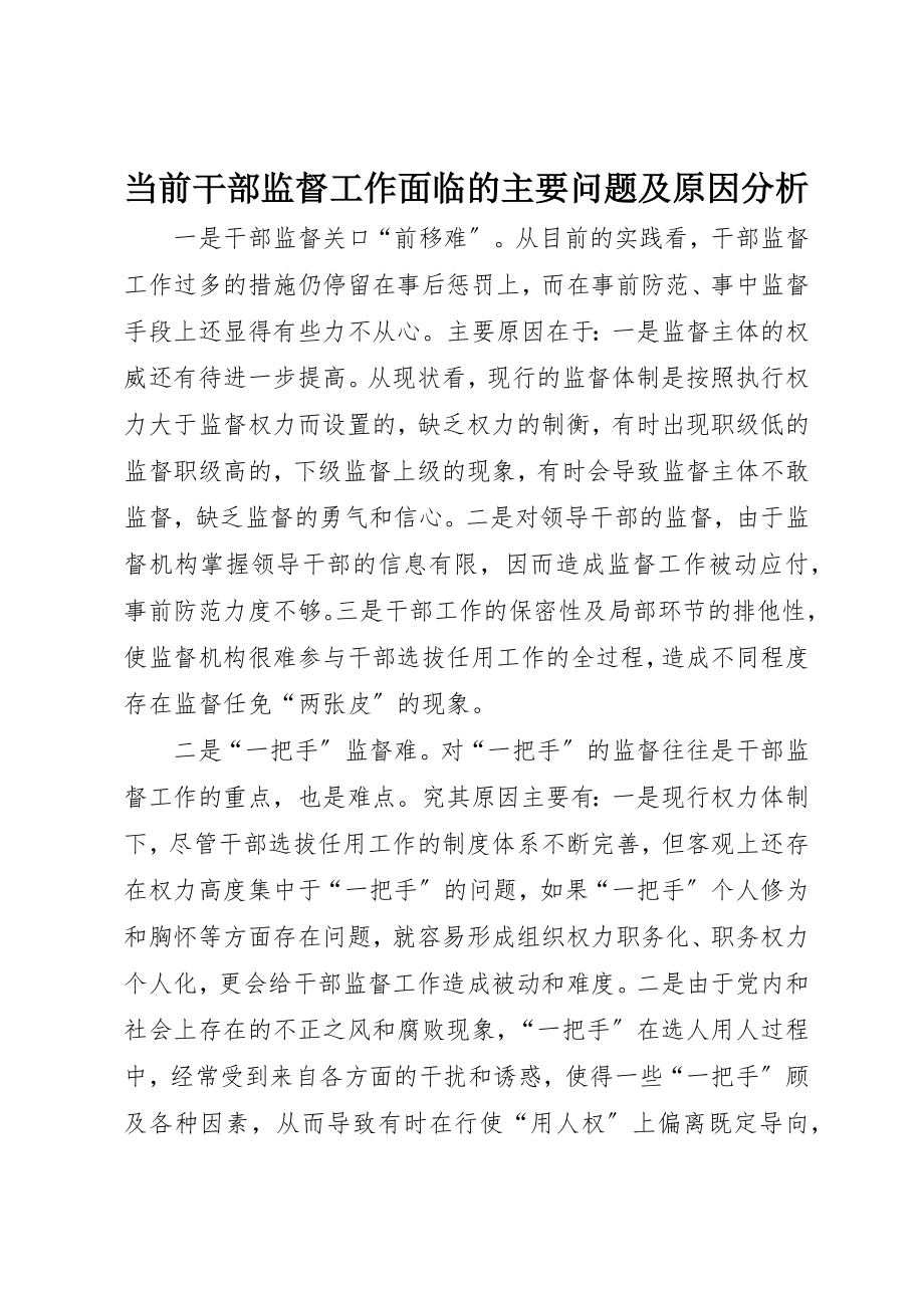 2023年当前干部监督工作面临的主要问题及原因分析新编.docx_第1页