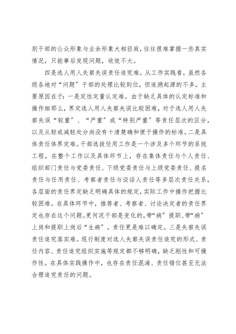 2023年当前干部监督工作面临的主要问题及原因分析新编.docx_第3页