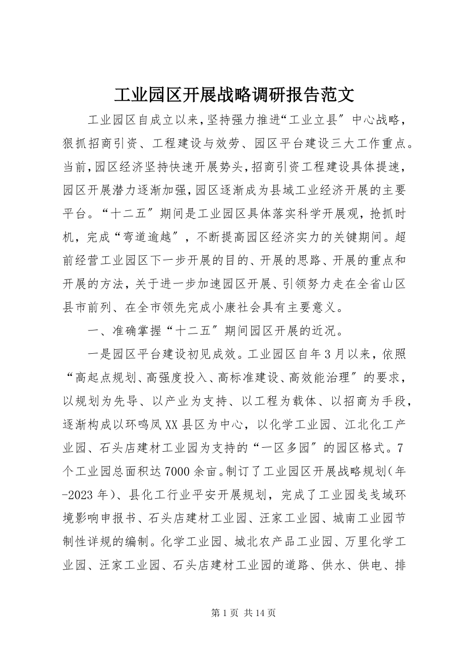 2023年工业园区发展战略调研报告2.docx_第1页