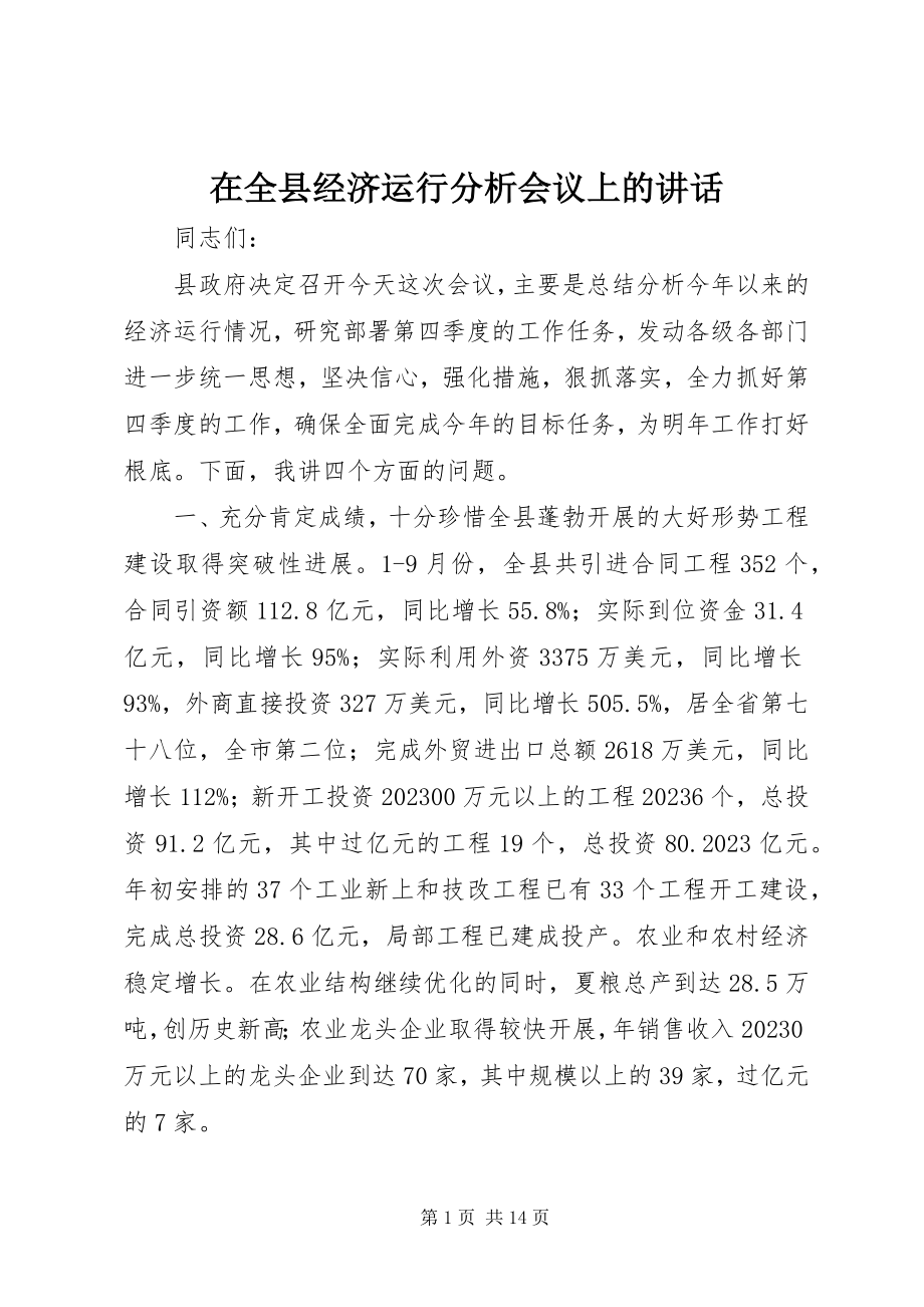 2023年在全县经济运行分析会议上的致辞.docx_第1页