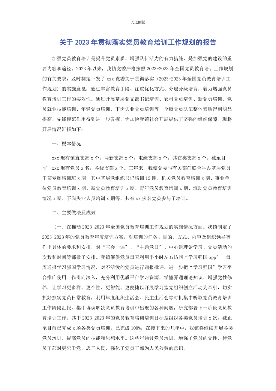 2023年贯彻落实党员教育培训工作规划的报告范文.docx_第1页