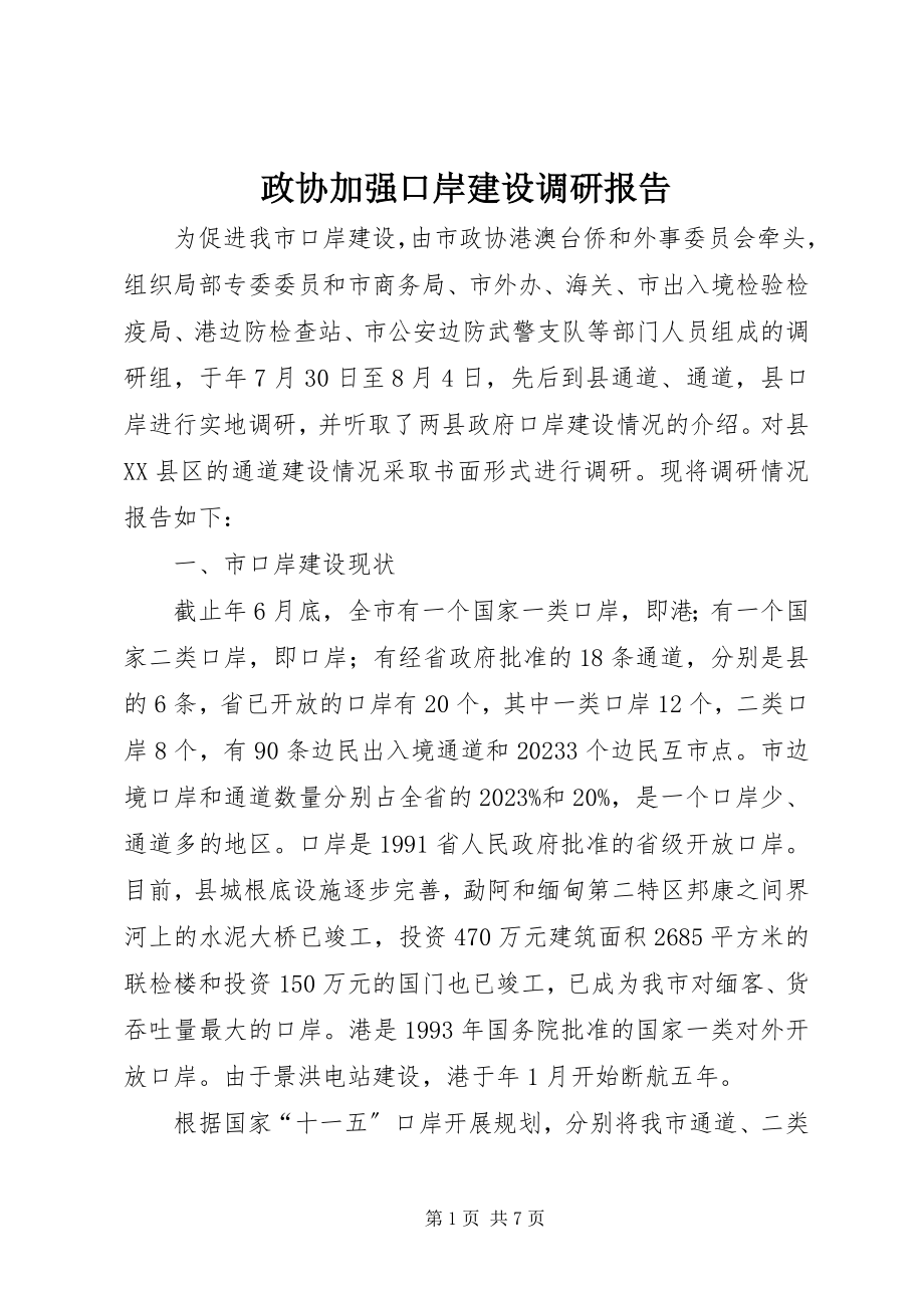 2023年政协加强口岸建设调研报告.docx_第1页