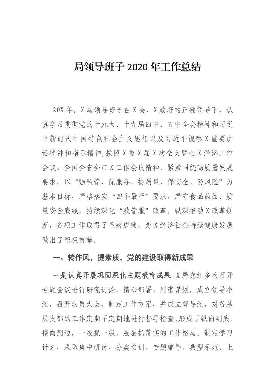 局领导班子2020年工作总结、党组履行党风廉政建设主体责任工作报告.docx_第1页