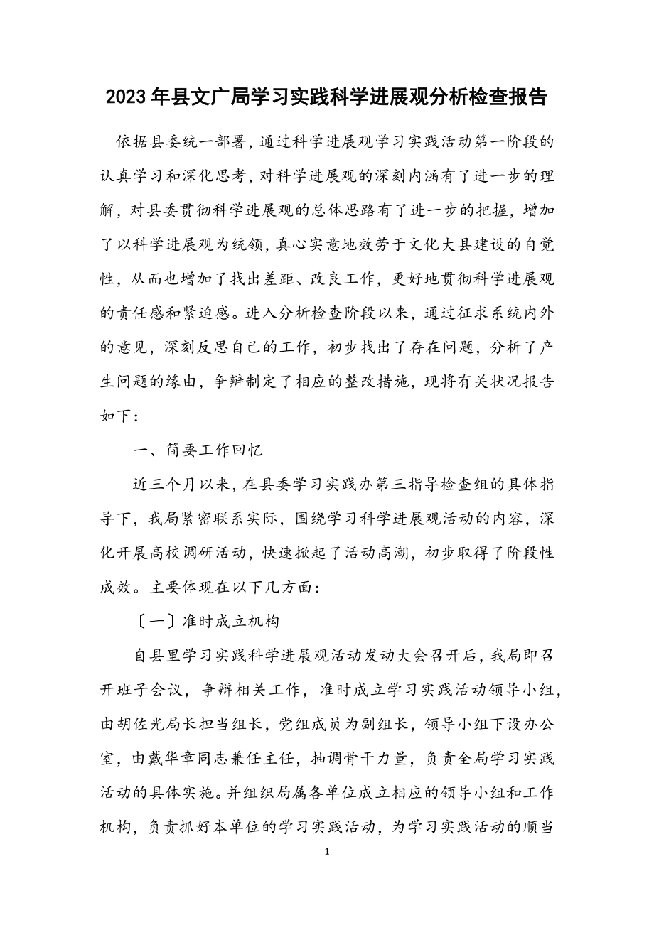 2023年县文广局学习实践科学发展观分析检查报告.docx_第1页