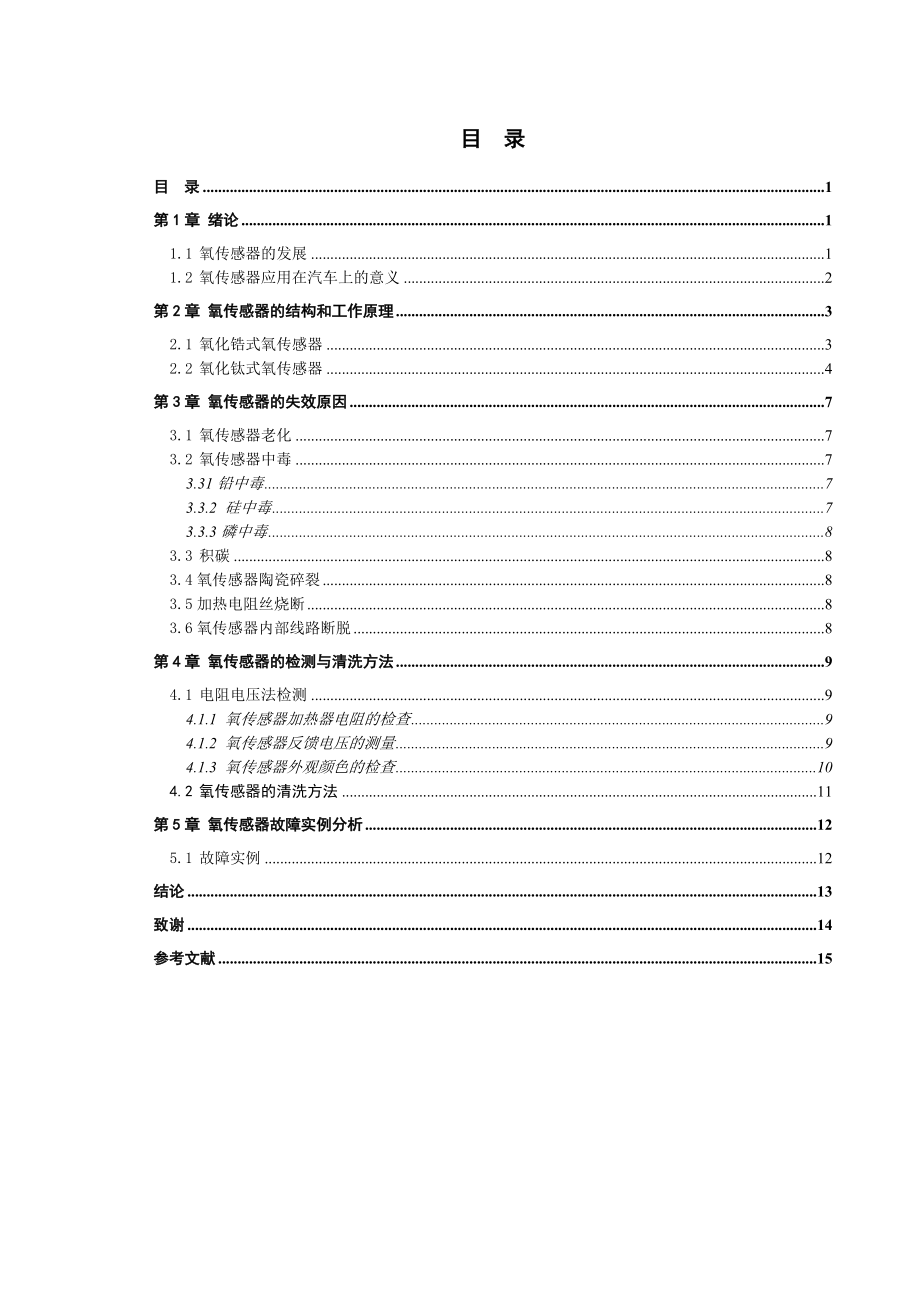 氧传感器的故障检测与诊断分析研究机械制造专业.doc_第2页