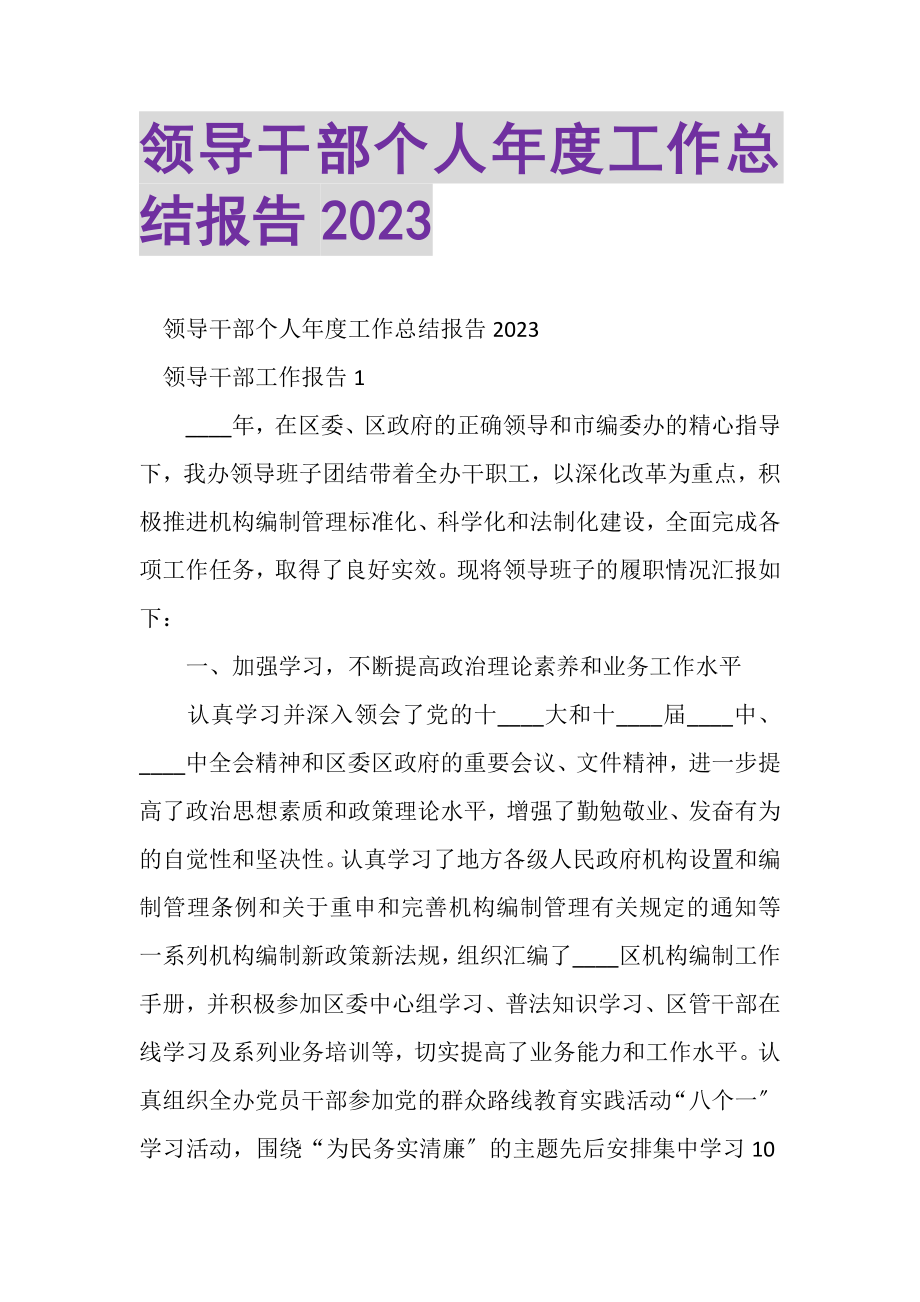 2023年领导干部个人年度工作总结报告.doc_第1页