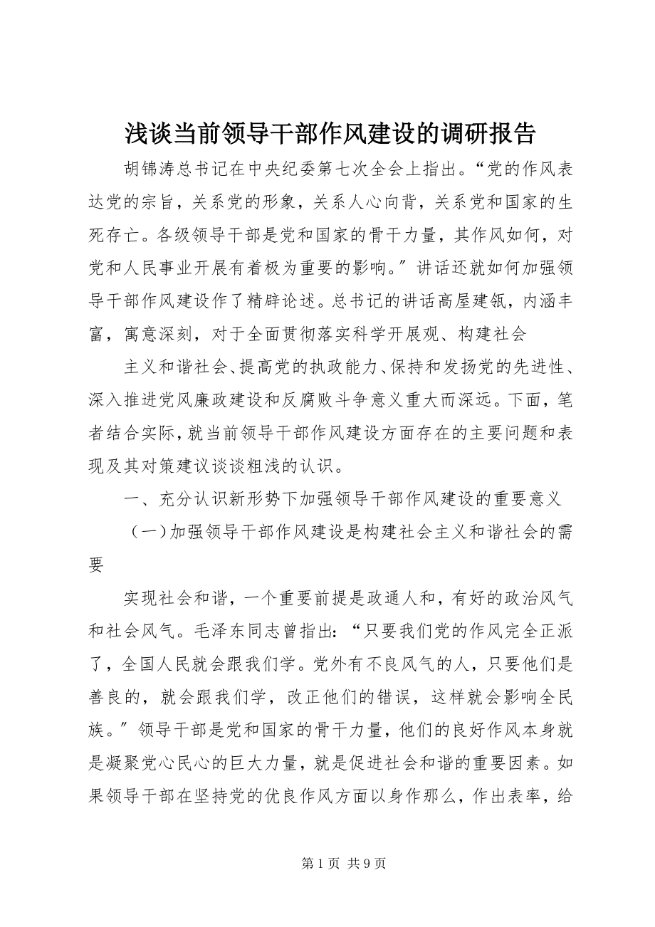 2023年浅谈当前领导干部作风建设的调研报告.docx_第1页