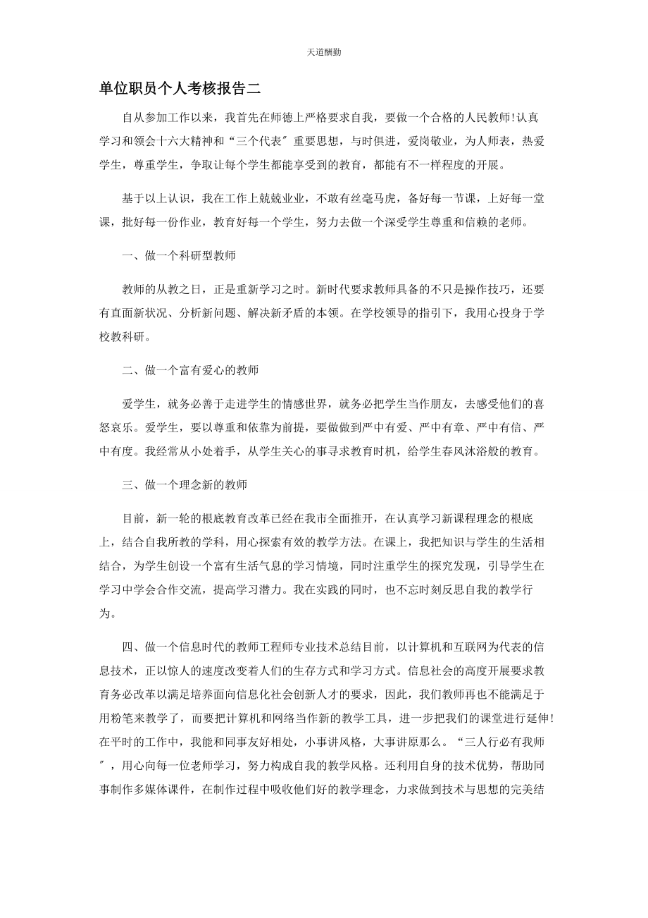 2023年单位职员个人考核报告.docx_第2页