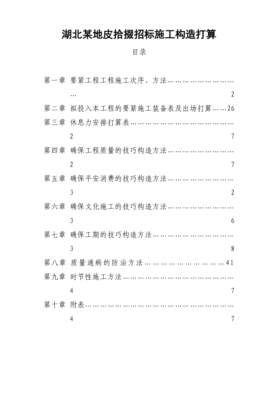 2023年建筑行业湖北某土地整理招标施工组织设计.docx_第1页