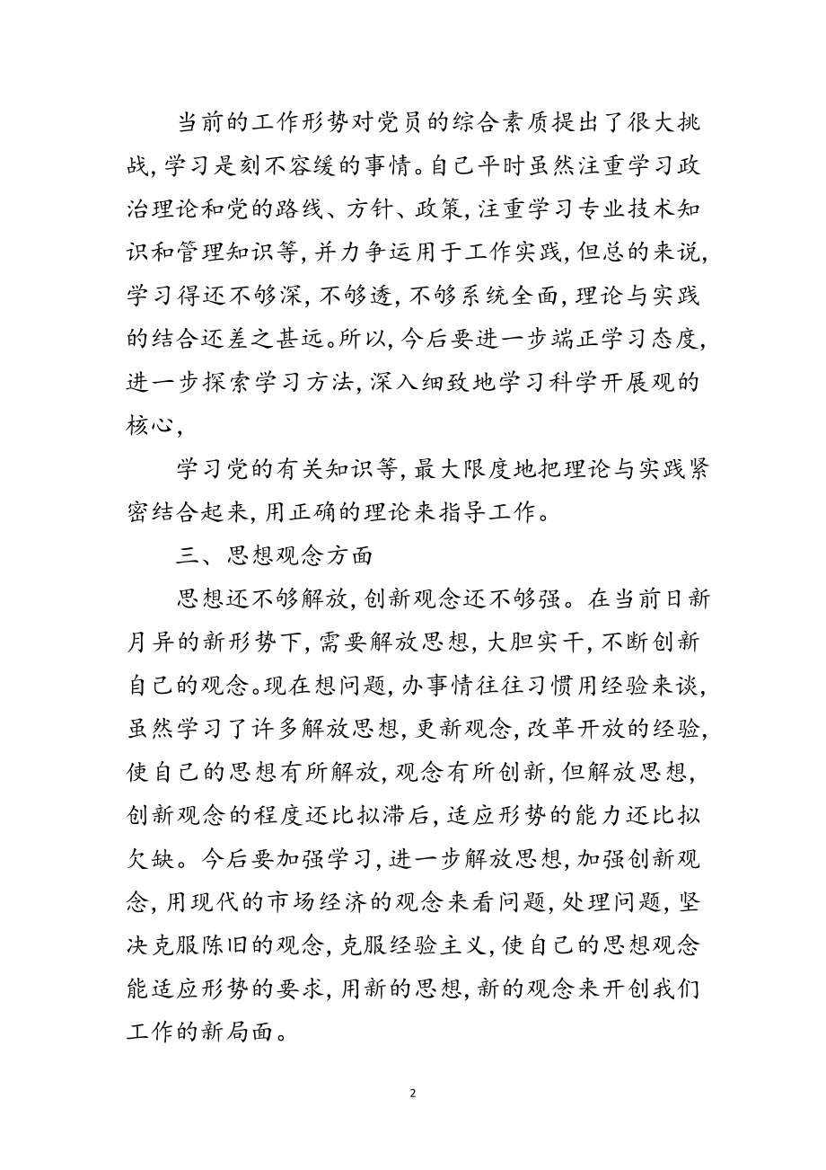 2023年环卫干部科学发展观分析检查报告范文.doc_第2页