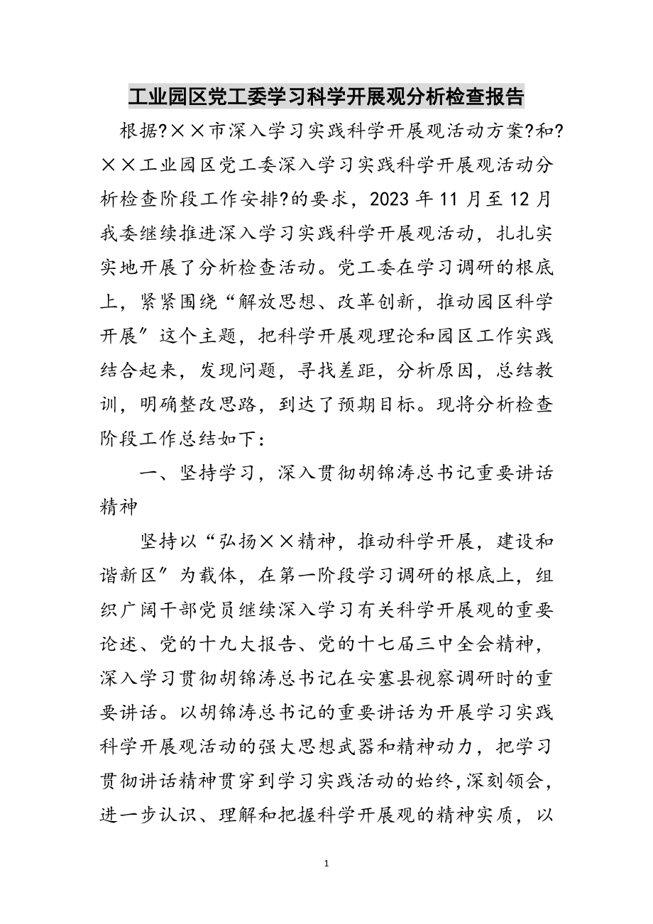 2023年工业园区党工委学习科学发展观分析检查报告范文.doc_第1页