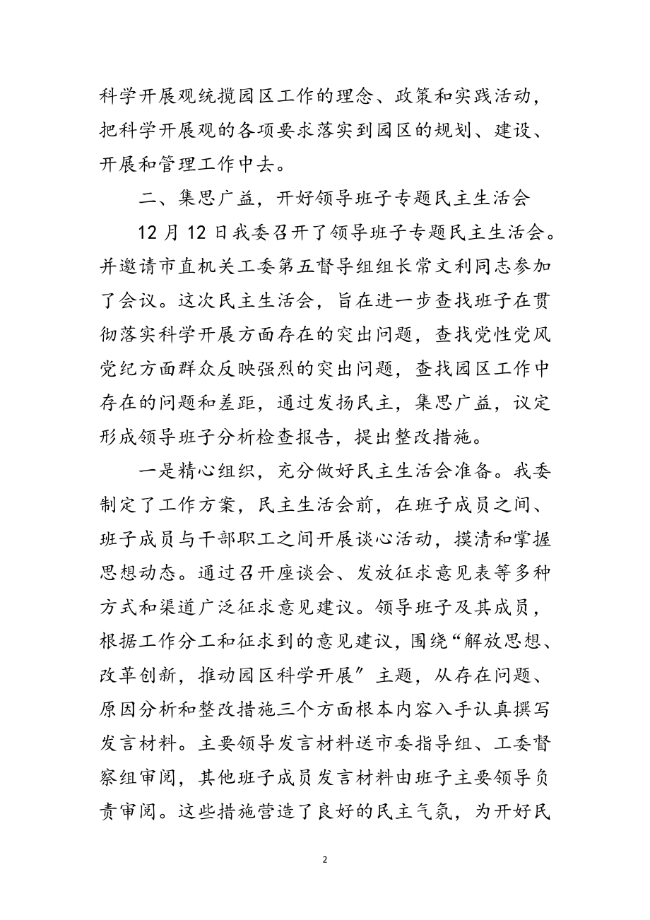 2023年工业园区党工委学习科学发展观分析检查报告范文.doc_第2页