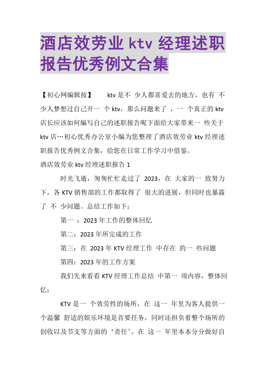 2023年酒店服务业KTV经理述职报告优秀例文合集.doc_第1页