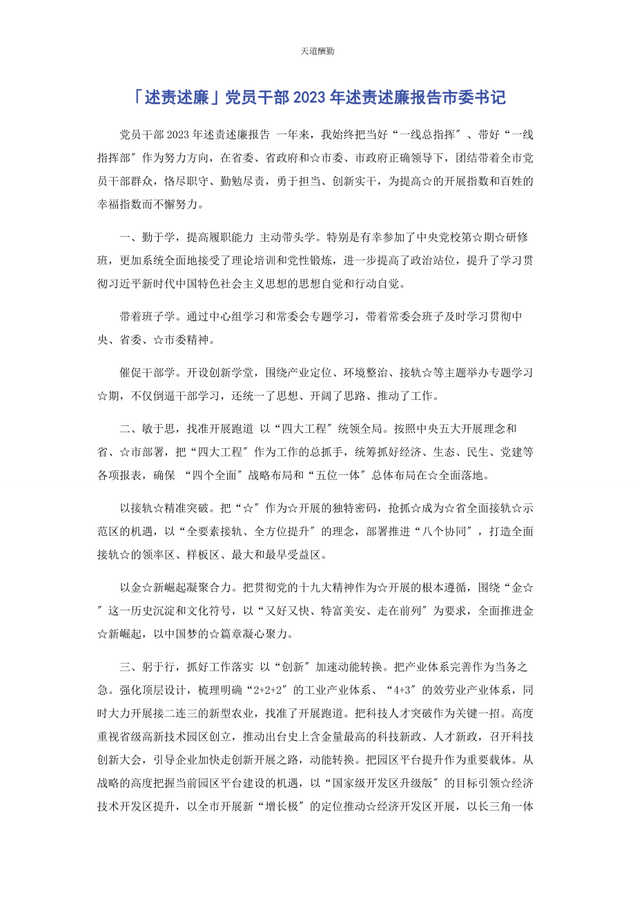 2023年述责述廉党员干部述责述廉报告市委书记范文.docx_第1页