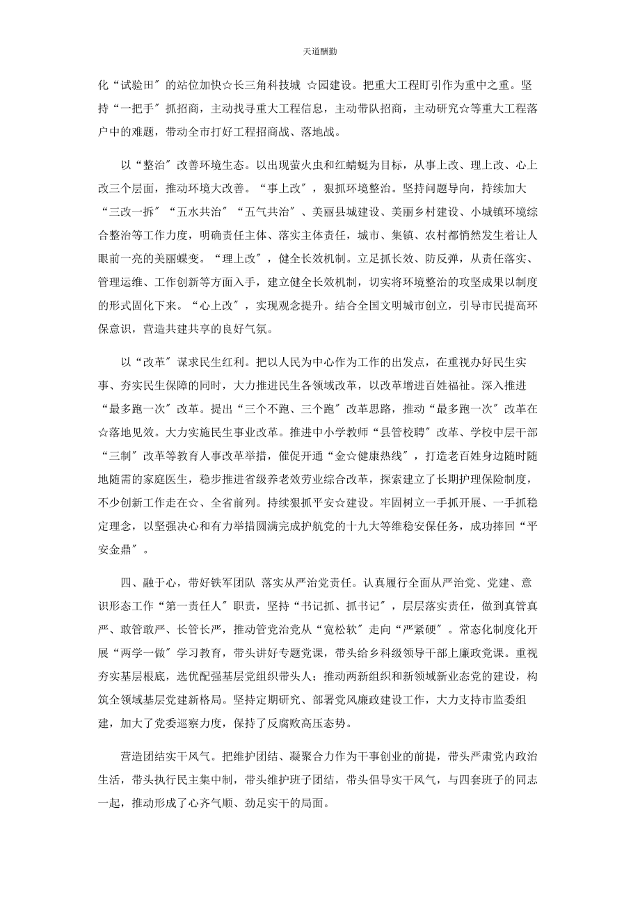 2023年述责述廉党员干部述责述廉报告市委书记范文.docx_第2页