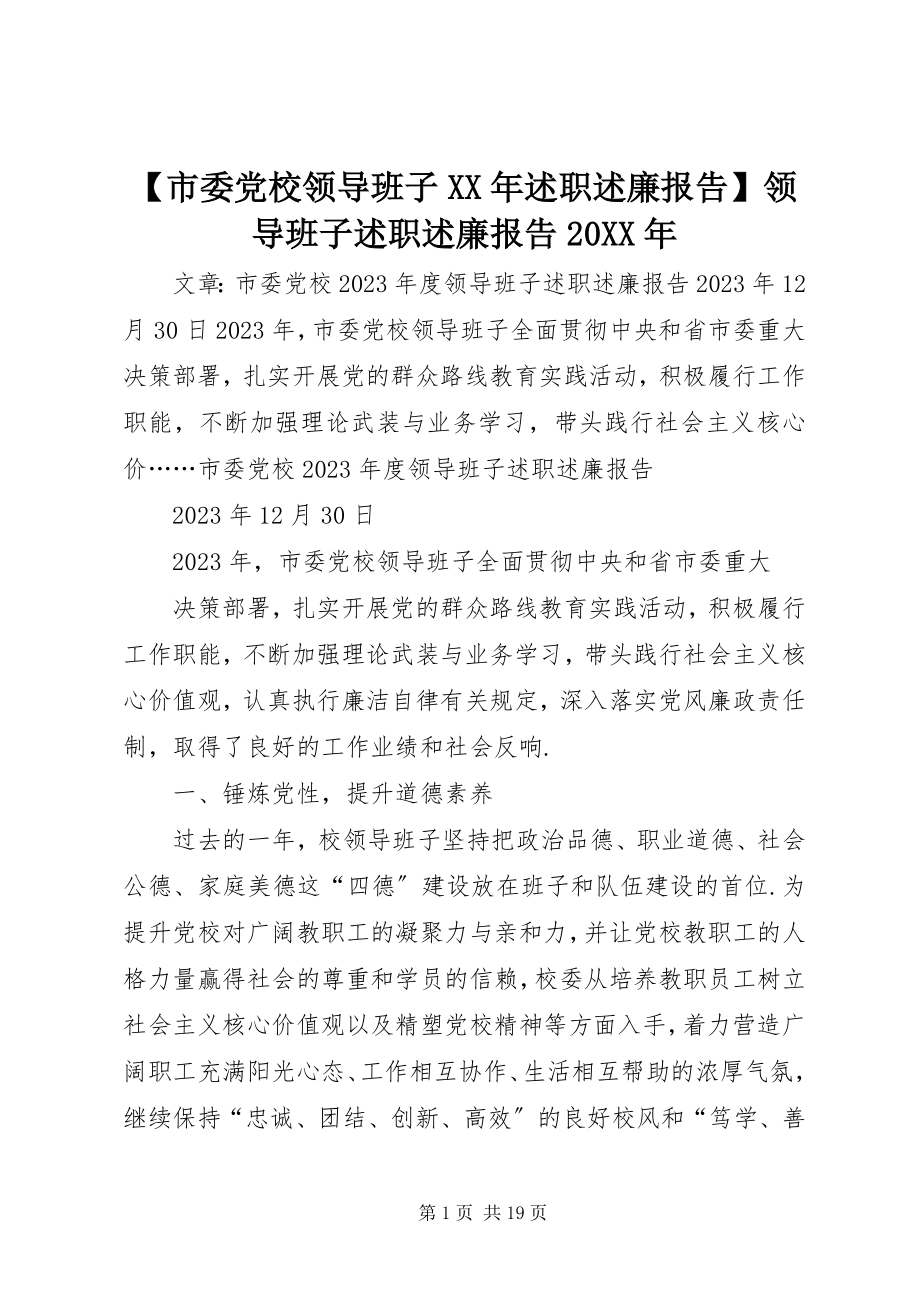 2023年市委党校领导班子述职述廉报告领导班子述职述廉报告.docx_第1页