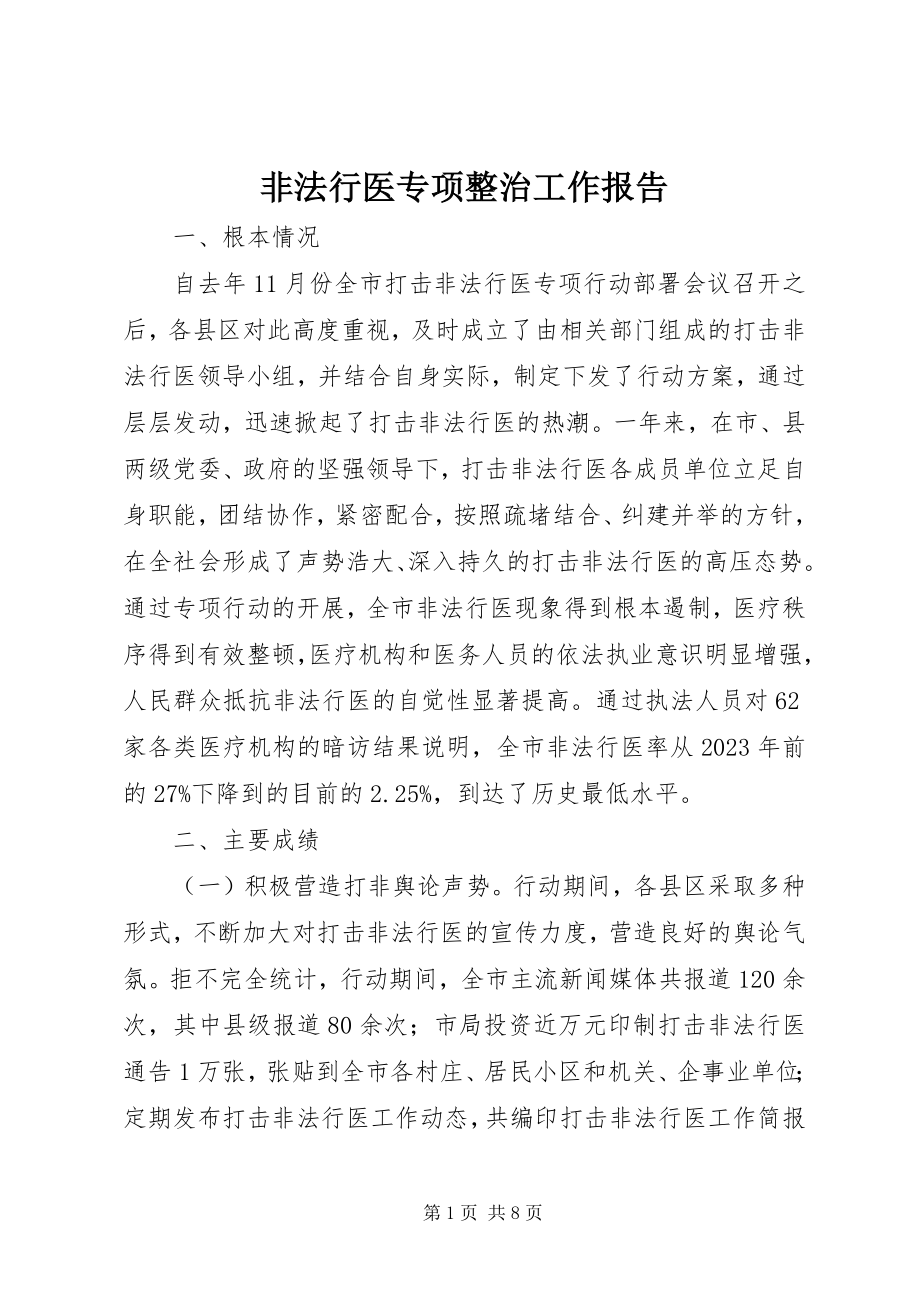 2023年非法行医专项整治工作报告新编.docx_第1页