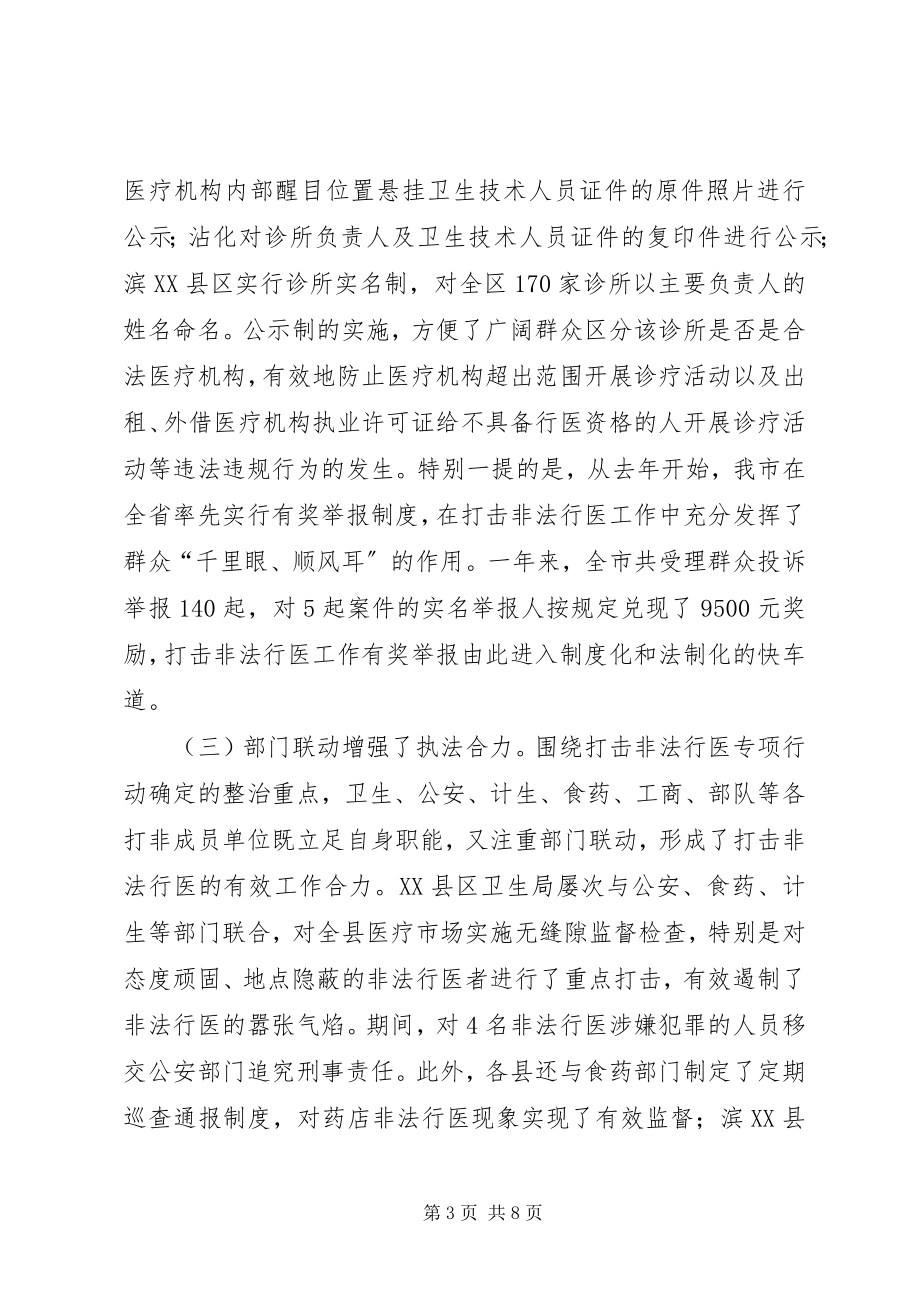 2023年非法行医专项整治工作报告新编.docx_第3页