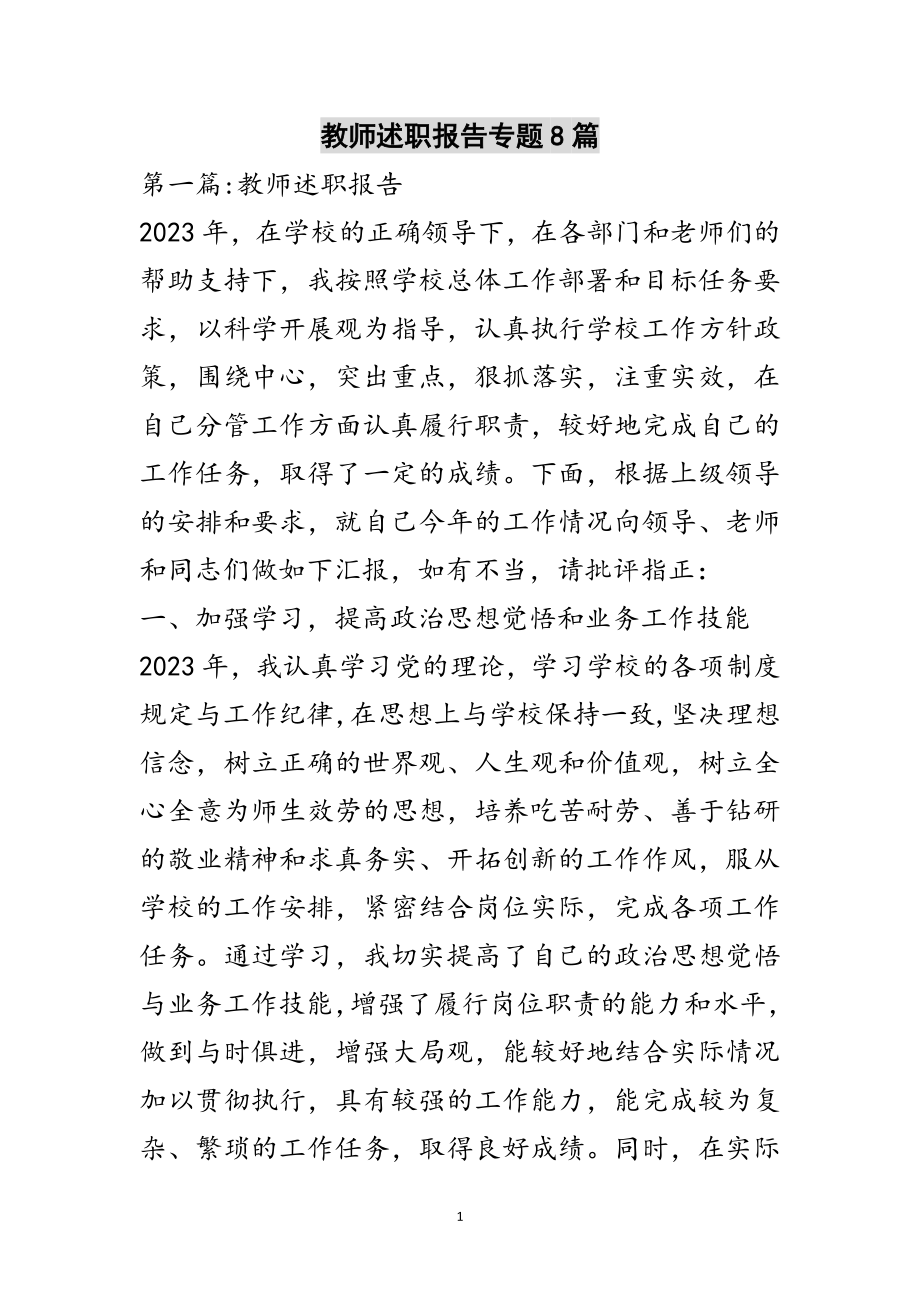 2023年教师述职报告专题8篇范文.doc_第1页