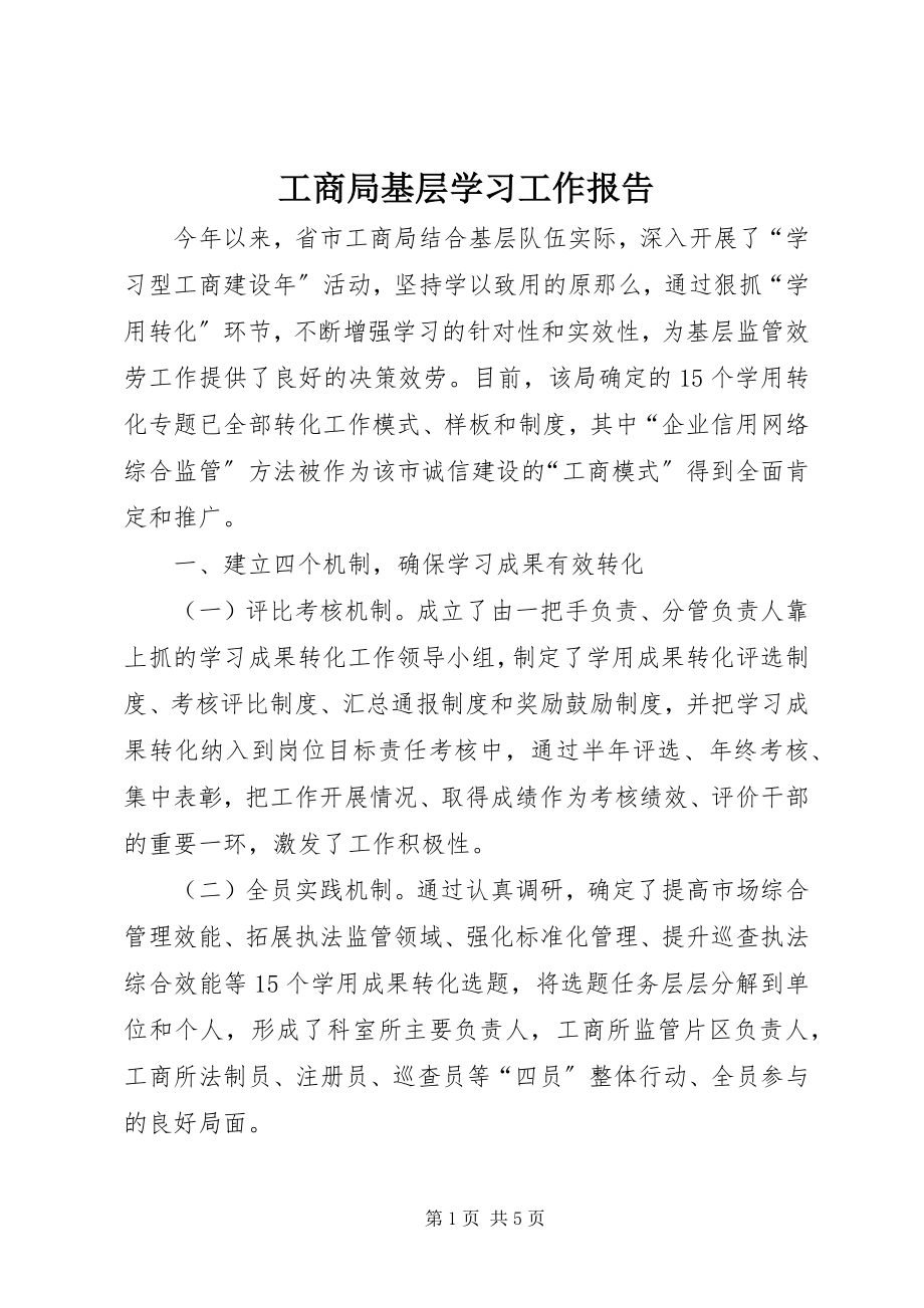 2023年工商局基层学习工作报告.docx_第1页