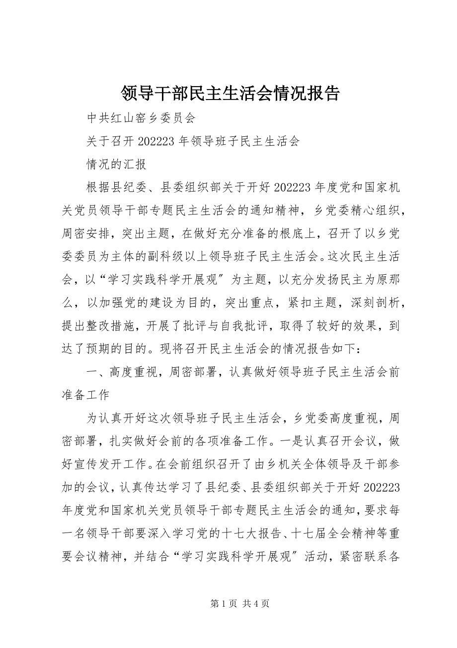 2023年领导干部民主生活会情况报告.docx_第1页