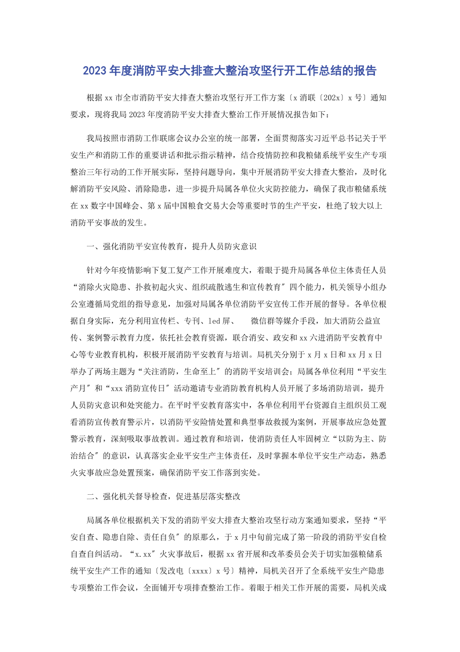 2023年度消防安全大排查大整治攻坚行动工作总结的报告.docx_第1页