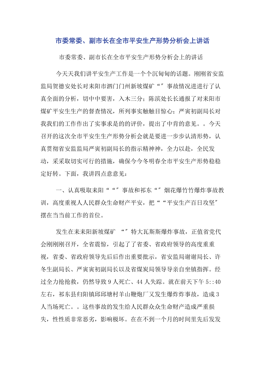 2023年市委常委副市长在全市安全生产形势分析会上讲话.docx_第1页