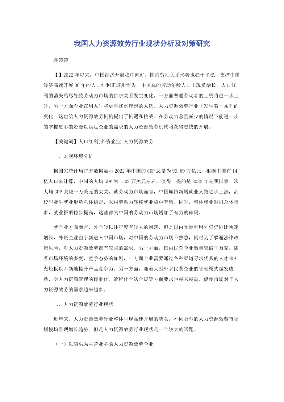 2023年我国人力资源服务行业现状分析及对策研究.docx_第1页