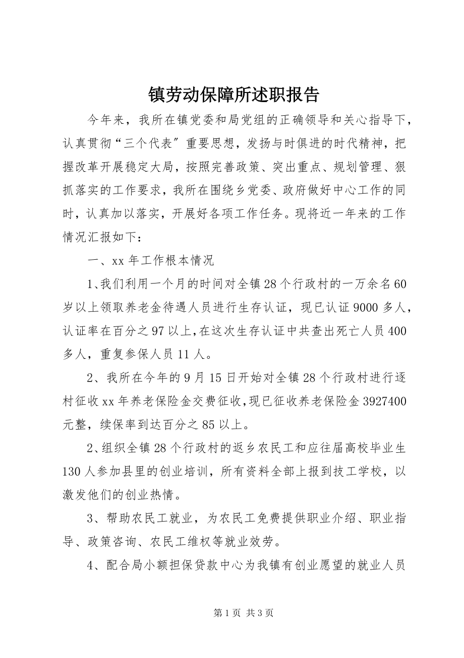 2023年镇劳动保障所述职报告.docx_第1页