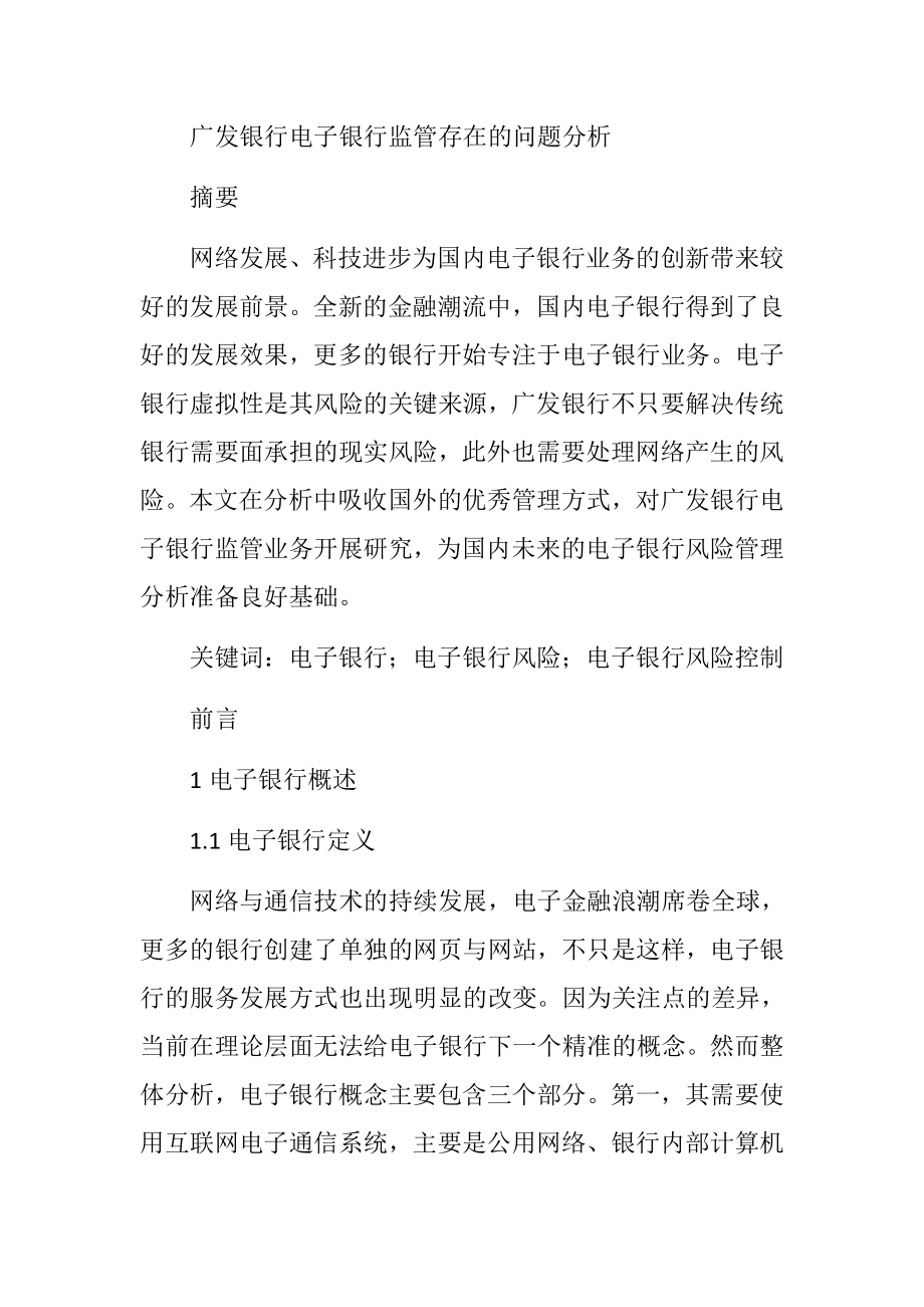 广发银行电子银行监管存在的问题分析会计学专业.docx_第1页