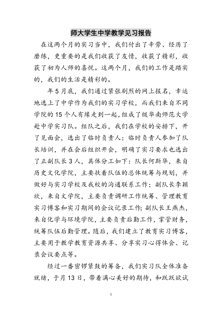 2023年师大学生中学教学见习报告范文.doc_第1页